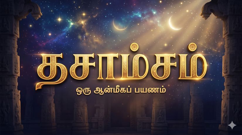 தசாம்சம் கட்டம்
